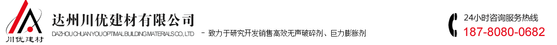 首頁-無聲破碎劑【開裂時間短/力量大】巖石破碎劑_石頭膨脹劑_靜態破碎劑_巖石膨脹劑-達州川優建材